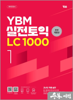 YBM 실전토익 LC 1000 1(전면개정판)★스프링 반값