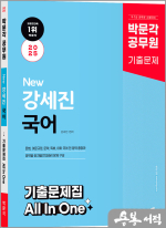 2025 박문각 공무원 New 강세진 국어 기출문제집 All In One