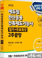 2025 에듀윌 전산응용건축제도기능사 필기+무료특강 2주끝장