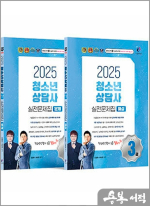 2025 청소년상담사 3급 실전문제집 세트(문제+해설)