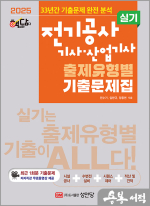 2025 핵담 전기공사기사.산업기사 실기 출제유형별 기출문제집(33년간 기출문제 완전 분석.최근 1회분 기출문제 저자직강 무료 동영상강의 제공)