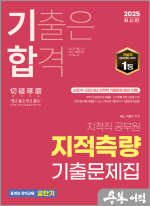 2025 기합 지적직 지적측량 기출문제집