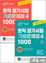 ETS TOEIC 토익 정기시험 기출문제집(4) 1000 LC+RC 세트★연습용 OMR 답안지(5지선다) 메모지 증정