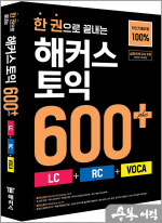 한 권으로 끝내는 해커스 토익 600+ (LC+RC+VOCA)