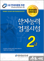 2024 한자능력검정시험 2급
