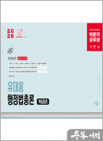 (예약판매)2026 박문각 공무원 유대웅 행정법총론 핵심정리(개정5판)
