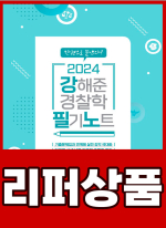 [리퍼]2024 강해준 경찰학 필기노트