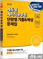 2024 에듀윌 계리직공무원 단원별 기출&예상 문제집 컴퓨터일반.기초영어