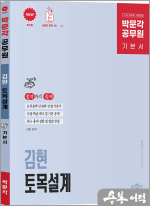 (예약판매)박문각 공무원 김현 토목설계 기본서