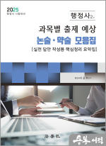 2025 이준희 일반행정사 제2차 시험 과목별 출제 예상 논술.약술 모음집[실전 답안 작성용 핵심정리 요약집]