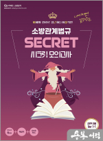 이근상 소방관계법규 시크릿 모의고사 Ver.1-1(봉투)