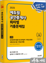 2025 에듀윌 공인중개사 2차 회차별 기출문제집