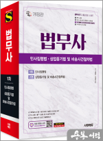 시대에듀 법무사 1차 민사집행법.상업등기법 및 비송사건절차법★스프링 반값