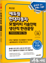 (예약판매)최신판 에듀윌 현대자동차 모빌리티 기술인력 생산직 한권끝장