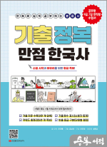 만화로 쉽게 공부하는 분류사 기출 정복 만점 한국사