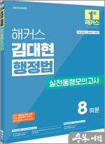 2025 해커스 김대현 행정법 실전동형모의고사(7급 공무원.군무원)