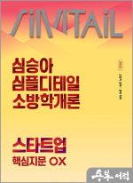 (2쇄)2025 심승아 Simple.Detail 소방학개론 스타트업 핵심지문 OX