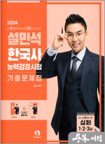 2024 설민석 한국사능력검정시험 기출문제집 심화(1.2.3급)