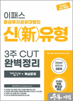 2025 이패스 증권투자권유대행인 신(新)유형 3주 CUT 완벽정리(개념정리+핵심문제)
