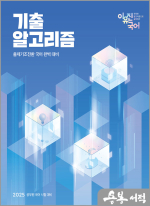 (3쇄)2025 이유진 국어 기출 알고리즘