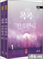 2023 콕콕 간호관리(전3권)