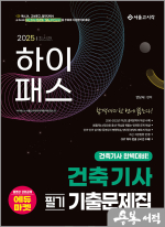 2025 하이패스 건축기사 필기 기출문제집
