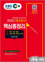 2025 EBS 고졸 검정고시 핵심총정리★스프링 반값
