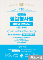 임종희 경찰형사법 파이널 모의고사 시즌3 총 6회(경찰 출제위원 출신이 직접 집필한 모의고사)