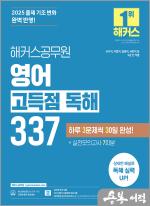 2025 해커스공무원 영어 고득점 독해 337