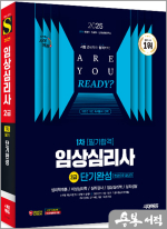 2025 시대에듀 임상심리사 2급 1차 필기합격 단기완성 한권으로 끝내기★스프링 반값