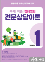 중등임용 전문상담교사 대비 콕콕!! 적중! 정혜영의 전문상담이론(Ⅰ): (칼라본)