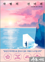 작별의 건너편