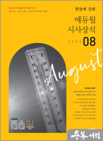 월간최신 취업에 강한 에듀윌 시사상식(2023년 08월호)