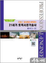 신경수.김재권과 함께하는 21세기 토목시공기술사