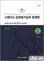 스탠다드 감정평가실무 문제편