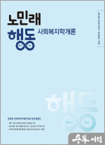 2024 노민래 행동 사회복지학개론