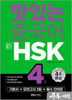 맛있는 중국어 新HSK 4급