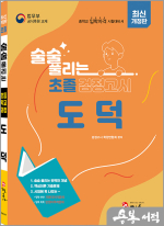 최신개정판 술술 풀리는 초졸 검정고시 도덕