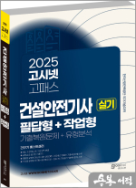 (2쇄)2025 고시넷 건설안전기사 실기 기출문제+유형분석[필답형+작업형]