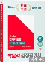 2025 박문각 감정평가사 1차 조경국 경제학원론 베스트 기출정선(제3판)