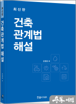 2025 조영호 건축관계법해설