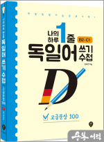 나의 하루 1줄 독일어 쓰기 수첩 : 고급문장 100