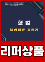 [리퍼]2025 이윤탁 형법 핵심지문 총정리