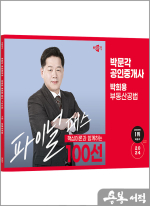 2024 박문각 공인중개사 박희용 파이널 패스 100선 2차 부동산공법