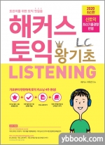 (5쇄)해커스 토익 왕기초 LC Listening 리스닝
