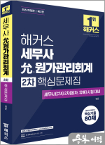 해커스 세무사 윤(允) 원가관리회계 2차 핵심문제집