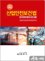 2025년 개정2판 산업안전보건법(중대재해철벌에관한법 포함)
