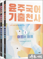 2024 윤주국어 기출천사(전2권)