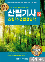 2025 산림기사 필기 상권 : 조림학.임업경영학