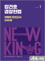 2025 킹건호 경찰헌법 전범위 모의고사 240제-시즌1(1차대비)